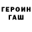 Героин герыч SweetGeR31